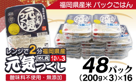 福岡県産米 無添加「元気つくし」パックご飯 200g×48パック[H2309]