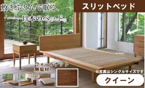 スリットベッド クイーン　ウォールナット　無垢材