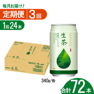 【3回定期便】キリン生茶 340g24本 | あまみ 香り すっきり 茶葉 おちゃ 飲み物 飲料 栃木県 下野市 送料無料