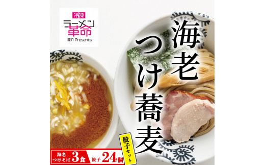 
【セット商品】海老つけ蕎麦×3食＋龍介餃子24個入り×1食セット
※着日指定不可
※離島への配送不可
