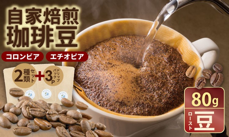 
                  飲み比べ 自家焙煎コーヒー豆 各80g 2種 （ロースト豆）＆ドリップパック ３パック 珈琲 セット 贈答 プレゼント  アースフルコーヒー
                