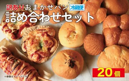 訳あり おまかせパン 20個 パン 天然酵母 国産 小麦 パン パン パン