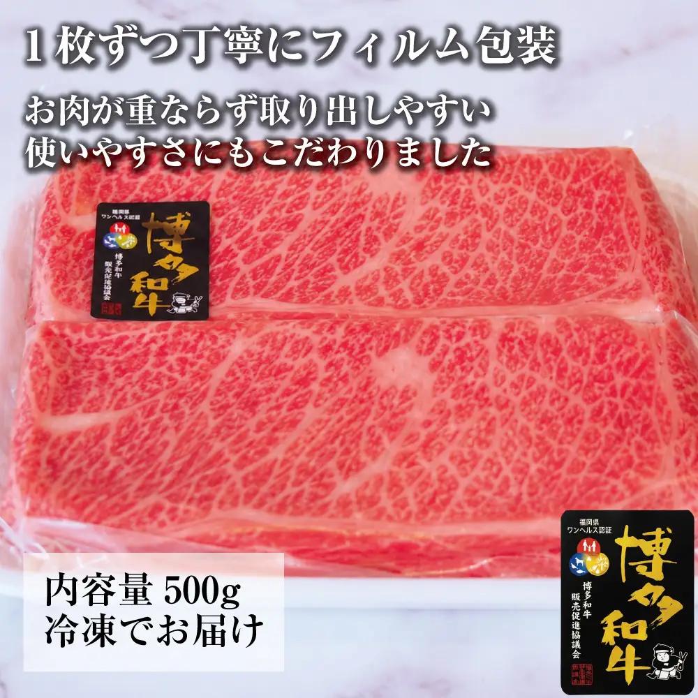 博多和牛特選ロース　すき焼きしゃぶしゃぶ500g