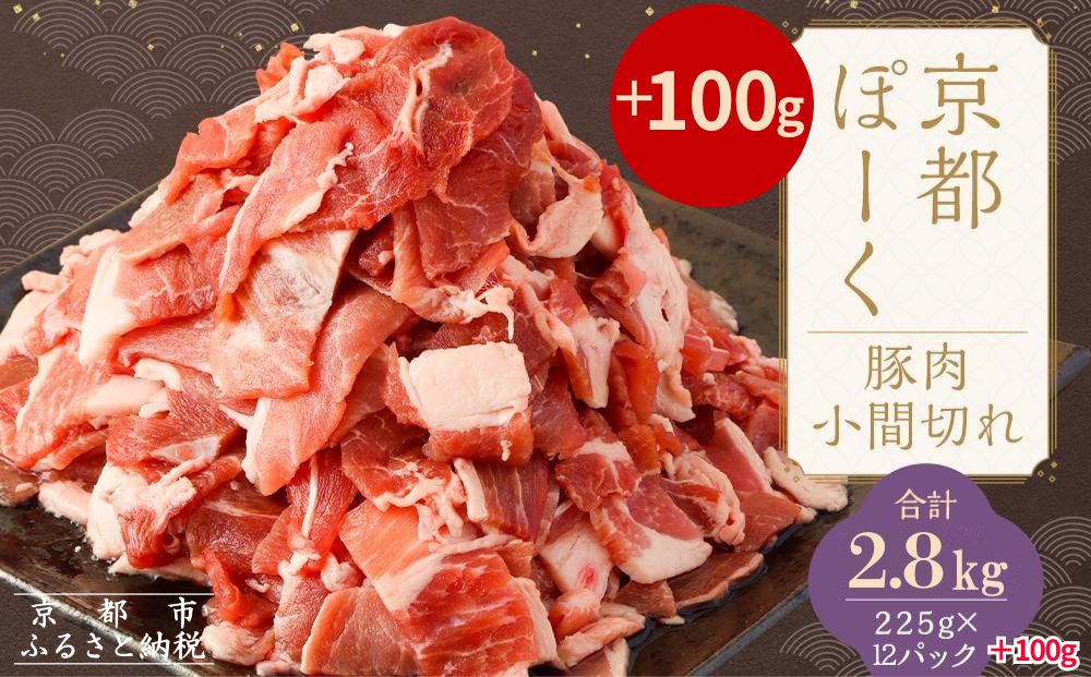 【京都特産ぽーく】京都ぽーく 豚肉こま切れ（225g×12パック＋100g 計2.8kg） [ 京都 こだわりの京都府産 小分け 人気 おすすめ お肉 たっぷり 使いやすい ギフト プレゼント お取り寄せ 通販 送料無料 ふるさと納税 ]
