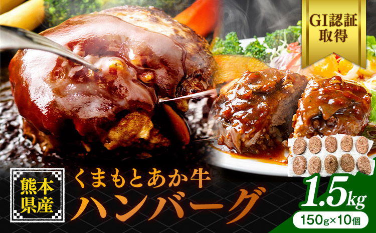 熊本県産 GI認証取得 くまもとあか牛 ハンバーグ 1.5kg 150g×10 くまふる《45日以内に出荷予定(土日祝除く)》熊本県 長洲町 肉 牛肉 あか牛 赤牛 ハンバーグ 熊本県産 国産---s
