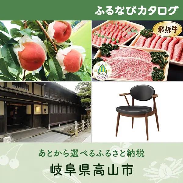 【有効期限なし！後からゆっくり特産品を選べる】岐阜県高山市カタログポイント