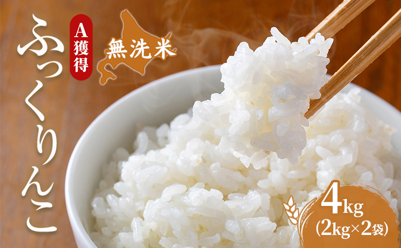 米 北海道 無洗米 ふっくりんこ 4kg (ホクレン米) 獲得 白米 お取り寄せ ごはん 道産米 ブランド米 4キロ お米 ご飯 北海道米 送料無料 芦別市 芦別応援米