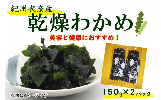 紀州衣奈産乾燥わかめ 150g×2パック（2027年産）［SL9］