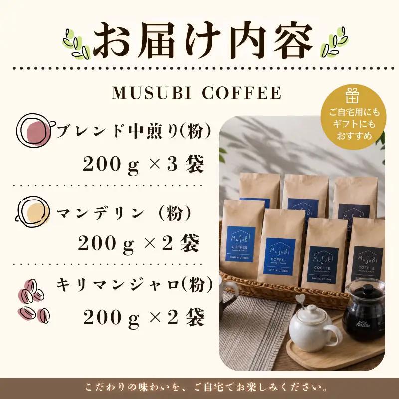 013-9　MUSUBI　COFFEE　エクセレントセットコーヒー豆＜粉＞ コーヒー豆