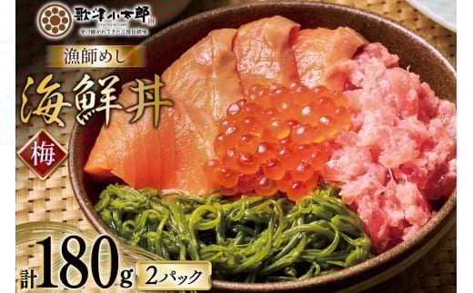 詰め合わせ 漁師めし 海鮮丼 〈梅〉 90g×2 計180g [橋本水産食品 宮城県 南三陸町 m304amh590014] 魚介 魚介類 魚 海鮮 海鮮丼 丼 サーモン 銀鮭 鮪 まぐろ マグロ 鮭 まぐろたたき 小分け 個包装 冷凍 三陸 めかぶ メカブ いくら いくら醤油漬け