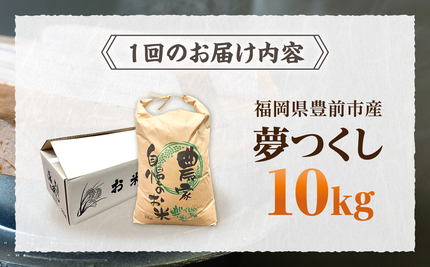 【R8年産】【全2回定期便】新米 福岡県産 夢つくし 10kg×1袋《豊前市》【湯越農園】[VBC017] 精米 米 お米 こめ ご飯 福岡 10キロ 米定期便