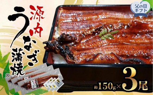 【父の日ギフト】源内 うなぎの蒲焼 3尾 ( 150g × 3尾 ) 香川県産 ｜ うなぎ 蒲焼 たれ・粉山椒付き