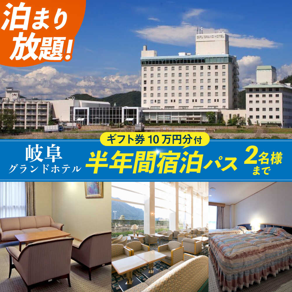 【ふるさと納税】【岐阜グランドホテル】宿泊券 半年間宿泊し放題(10万円分ホテルギフト券付) ホテル チケット ギフト 定期便 ペア ワーケーション 長期滞在 温泉 大浴場 朝食付き ビュッフェ 観光 旅行 宿泊 ホテル 商品券 人気 岐阜市 / 岐阜グランドホテル[ANFM014]