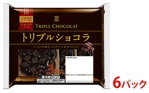 
            トリプルショコラ3枚入り×6パック 計18枚｜パン 食品 国内製造 簡単調理 レンジ調理 日本ハム ニッポンハム ギフト お取り寄せグルメ 送料無料 ※沖縄・離島への配送不可
          