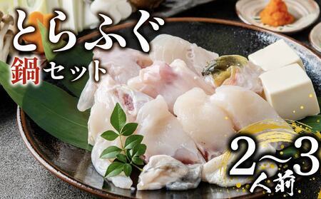 【12月配送 指定日可】 とらふぐ 鍋セット 2-3人前 玄品のとらふぐ てっちり