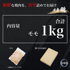 UF07 国産ブランド 匠美鶏 国産 モモ正肉 1kg 鶏肉 モモ肉 冷凍 真空 唐揚げ チキンソテー 煮物 チキン南蛮