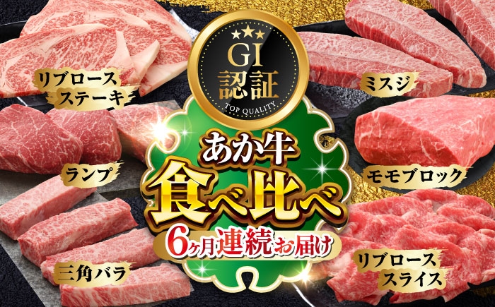 
                  【全6回定期便】【GI認証】くまもとあか牛 食べ比べ A リブロース ランプ 三角バラ ミスジ ステーキ 赤身モモブロック リブローススライス【有限会社 三協畜産】あか牛 牛 牛肉 食べ比べ 熊本 くまもと 特産品 冷凍 [AYCQ032]
                