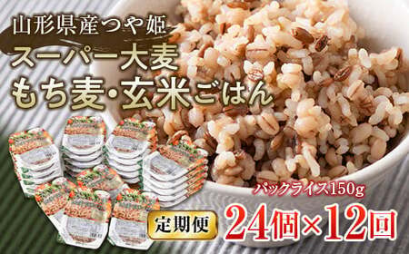 FYN6-521 【定期便】栄養満点！スーパー大麦もち麦・玄米ごはん 24個セット×12回 山形県産つや姫 パックライス パックごはん お米 玄米 保存食 備蓄 常温 レンジ 簡単