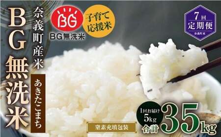 【7回定期便】 子育て応援米  奈義町産米 BG無洗米 あきたこまち 5kg 【窒素充填包装】 【お申込み完了月の翌月から順次発送】 米 お米 白米 ご飯 単一精米 国産 定期便 岡山県 奈義町