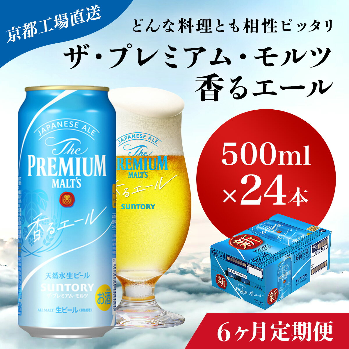 【ふるさと納税】 ≪6ヶ月定期便≫【京都直送】＜天然水のビール工場＞京都産 ザ・プレミアム・モルツ香るエール　500ml×24本 計6回お届けふるさと納税 定期便 6か月 ビール サントリー プレミアムモルツ アルコール 工場 直送 天然水 モルツ プレモル 長岡京市 NGAG29