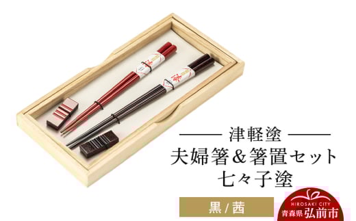 津軽塗 夫婦箸＆箸置セット 七々子塗／黒・茜 ペア