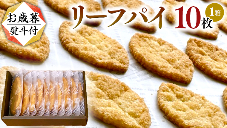 【 お歳暮 熨斗 付 】リーフパイ ギフトボックス パイ 焼菓子 スイーツ デザート 高級 ギフト 贈り物 お礼 プレゼント 手土産 お菓子 [DJ45-DJ48-NT]