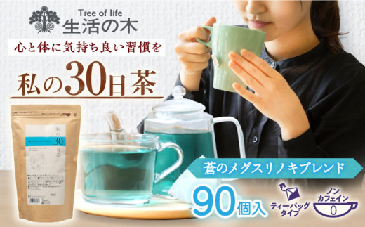 《レビューキャンペーン実施中！》私の30日茶 蒼のメグスリノキブレンド 90個入(90日分) 瑞浪市 / 生活の木 瑞浪ファクトリー直送 ブレンドティー お茶 [AZBE006]
