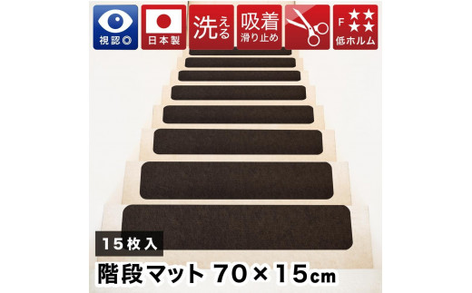 薄型吸着 ラウンド階段マット ワイド 幅約70cm×15cm 15枚入り ブラウン 吸着 階段マット 浅め 階段 ラウンド型 滑り止め マット 角丸 カーペット 洗える BTS104385503