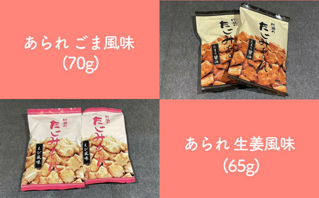 たじみあられ食べ比べ ＆ うながっぱ巾着セット 3 多治見市 /多治見市観光協会[TAQ012]