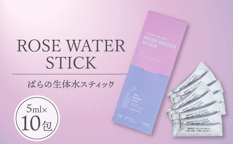 
            ROSE WATER STICK (ばらの生体水スティック)【5ml×10包】
          