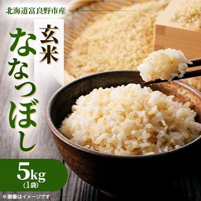 ふるさと納税 富良野市 ◆玄米◆【特A受賞米】◆令和7年産◆北海道富良野市産ななつぼし　5kg