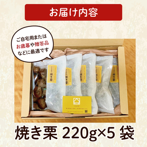 茨城県産 くりやの焼き栗 220g×5袋【くり 栗 焼き栗 秋 茨城県産 果物 果樹 栗ご飯 水戸市】（AO-2）