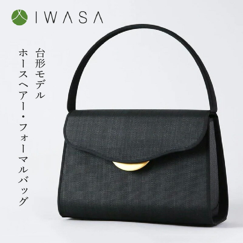 【ふるさと納税】【慶弔兼用】2WAY仕様の回転式金具付き　ホースヘアー・フォーマルバッグ　台形モデル 〈熟練の職人技が光るハイクラスのフォーマルバッグ〉 【 葬儀 お葬式 弔事 かばん ブラックフォーマル 冠婚葬祭 法事 卒業式 入学式 お受験 学校行事 送料無料 】