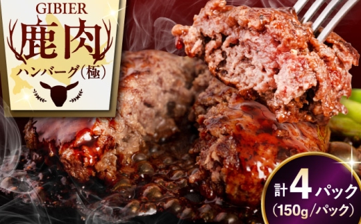 【4パック】 鹿肉 ハンバーグ 極 4パック《喜茂別町》【EBIJIN】 ジビエ ハンバーグ 鹿 手作り 惣菜 簡単調理 赤身 冷凍 冷凍配送 北海道 [AJAO101] 20000 20000円 2万円