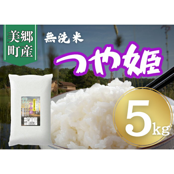 【ふるさと納税】【令和7年産　数量限定】 島根県美郷町産 無洗米つや姫 5kg【お米 5kg 精米 白米 ブランド米 米 つや姫 お米 2025年産】
