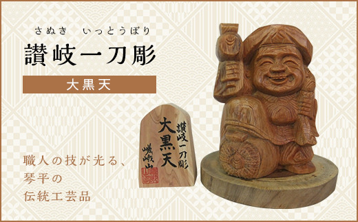 
大黒天 (高さ約10.5cm) 伝統工芸 伝統 工芸品 木彫り 彫刻 一点物 手作り 置物 大黒天 縁起物 縁起もの 木製 仏像 神像 台座 ご当地 名産品 四国 F5J-336
