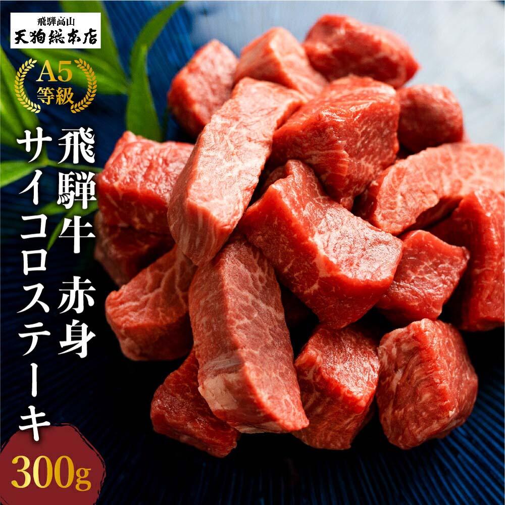 【ふるさと納税】A5等級 飛騨牛 赤身 サイコロステーキ 300g | A5 焼肉 ステーキ ブランド牛 和牛 黒毛和牛 牛肉 牝牛 バーベキュー キャンプ 部位おまかせ 贈答 熨斗 のし ステーキ肉 プレゼント 日付指定不可 飛騨高山 天狗総本店 BP002