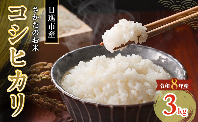 先行予約 令和8年度産 コシヒカリ さかたのお米 日進市産 3kg お米 白米 ライス 精米 ご飯 おにぎり お弁当 和食 もっちり 粘り 強い 甘み 旨み