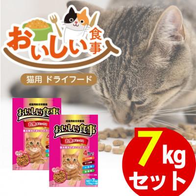 ふるさと納税 久留米市 おいしい食事 猫用 ドライフード(お魚味ミックス)7kg(久留米市)