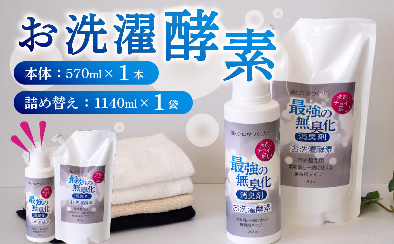 
洗濯 酵素 100％ 天然由来 お洗濯酵素セットボトル 570ml 詰め替え用 1140ml 消臭 高知県 須崎市
