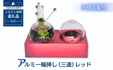 アルミ一輪挿し（二連）レッド　おしゃれ　お花　フラワーベース　花瓶　シンプル