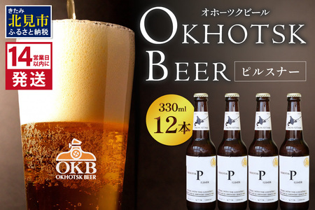 《14営業日以内に発送》オホーツクビール ピルスナー 12本セット ( 飲料 お酒 ビール 瓶ビール ギフト お中元 お歳暮 お祝い プレゼント のし )【028-0033-2512】