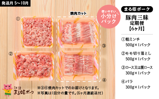 定期便【6ヶ月】まる姫ポーク　豚肉三昧(肩ロース・バラ・モモ切り落とし・粗ミンチ) 
