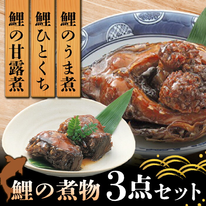 【ふるさと納税】 鯉の旨煮・ひとくち・甘露煮 3点セット 『(株)深澤鯉店』 山形県 南陽市 [250]