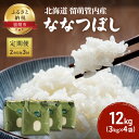 【ふるさと納税】米 定期便 2ヶ月毎 3回 留萌管内産 ななつぼし 12kg (3kg×4袋) 米 精米 白米 お米 おこめ コメ ご飯 ごはん 特A 特A米 3ヶ月 お楽しみ 北海道 留萌 留萌市　定期便