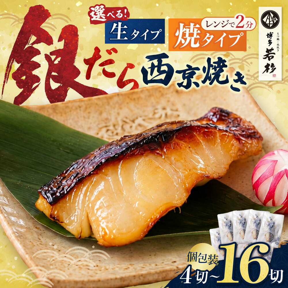 【ふるさと納税】高評価★4.57 銀だら 西京焼き 【選べる容量】4〜16切（ ふるさと納税 西京焼き 西京焼 ふるさと納税 銀だら西京漬け ふるさと納税 おかず 惣菜 魚 博多若杉 個包装 福岡 福智 冷凍 送料無料 ）