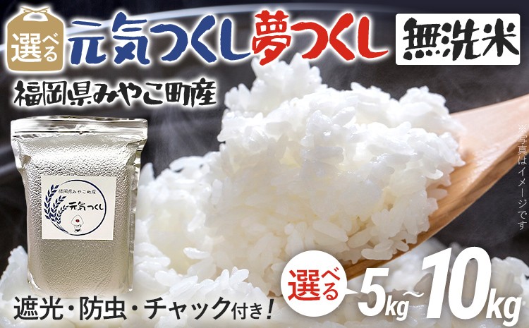 
                  米  無洗米 令和8年産 選べる 元気つくし 夢つくし 5kg 10kg 精米  福岡県 みやこ町産 チャック付き チャック  防虫 ごはん おにぎり 福岡 九州 グルメ お取り寄せ
                