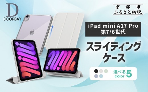 
                  【DOORBAY】 iPad mini A17 Pro/第6世代 スライド式 ケース 耐衝撃 縦置き 横置き スタンドケース 背面透明 人気 おしゃれ＜カラー選択可＞［ 京都 iPadケース ペンシルホルダー付き 人気 おすすめ iPadminiA17 iPadmini7 iPadmini6 カバー 保護ケース タブレット ギフト プレゼント お取り寄せ 通販 送料無料 ふるさと納税 ］
                