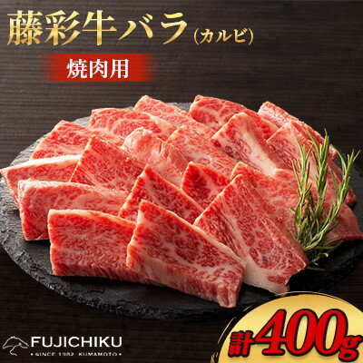 【ふるさと納税】フジチク藤彩牛バラ(カルビ)焼肉用 400g(美里町)【配送不可地域：離島】【1644660】