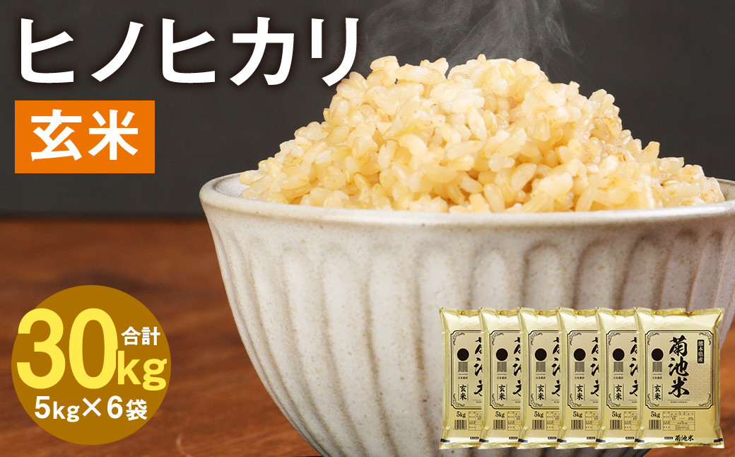 
            熊本県菊池産 ヒノヒカリ 5kg×6袋 計30kg 玄米 米 お米【30日以内に出荷予定（土日祝除く）】
          